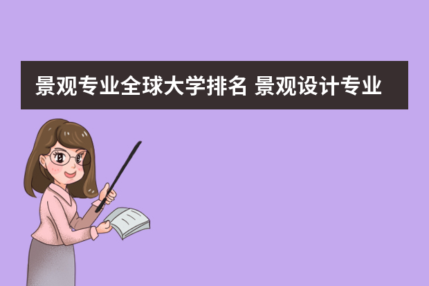 景观专业全球大学排名 景观设计专业大学排名